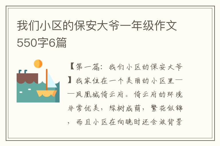 我们小区的保安大爷一年级作文550字6篇