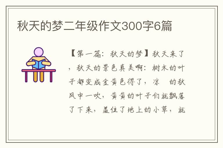 秋天的梦二年级作文300字6篇