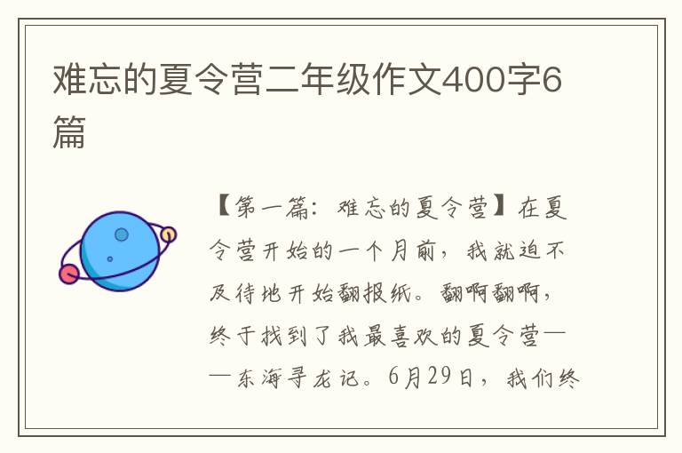 难忘的夏令营二年级作文400字6篇