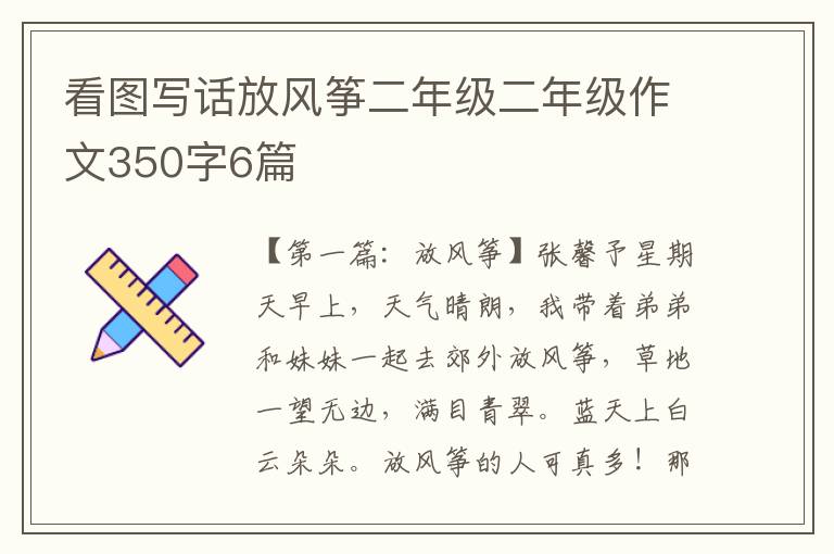 看图写话放风筝二年级二年级作文350字6篇