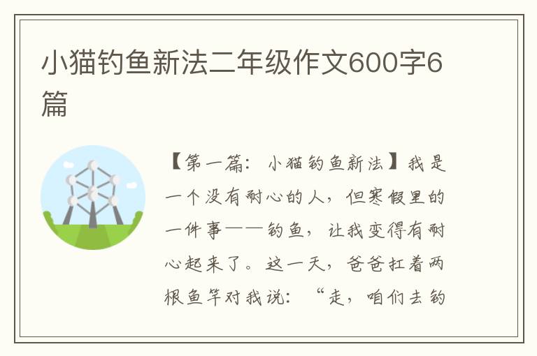 小猫钓鱼新法二年级作文600字6篇