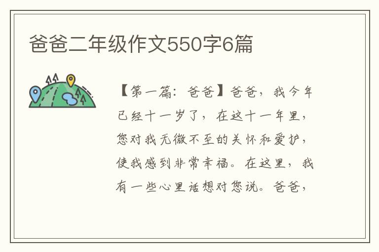 爸爸二年级作文550字6篇