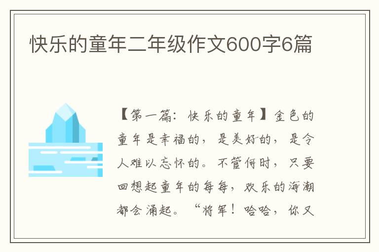 快乐的童年二年级作文600字6篇