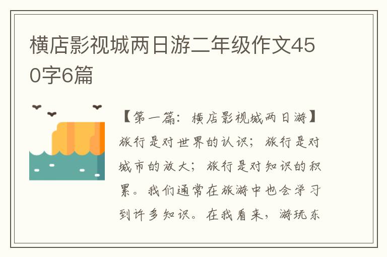 横店影视城两日游二年级作文450字6篇