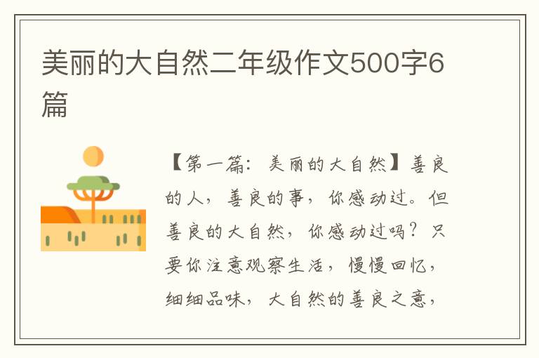 美丽的大自然二年级作文500字6篇