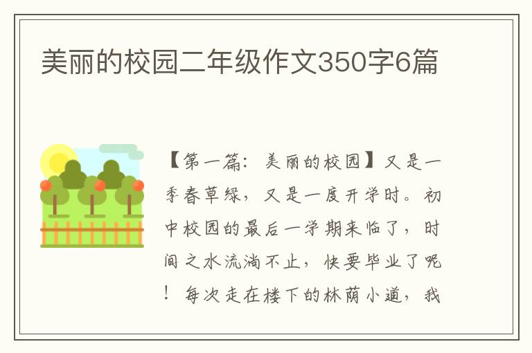 美丽的校园二年级作文350字6篇