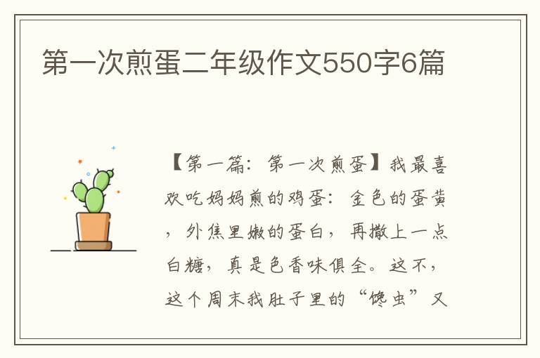 第一次煎蛋二年级作文550字6篇