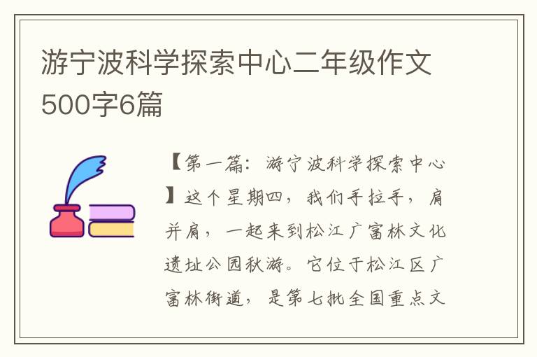 游宁波科学探索中心二年级作文500字6篇