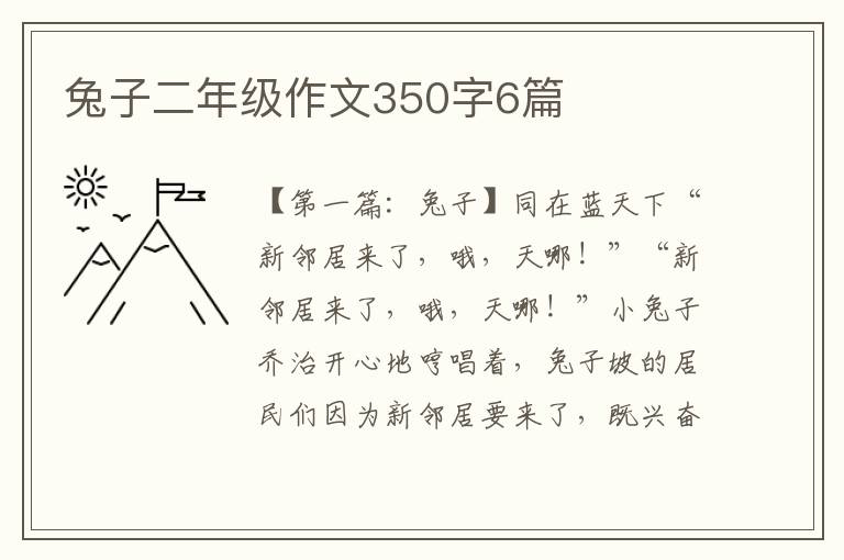 兔子二年级作文350字6篇