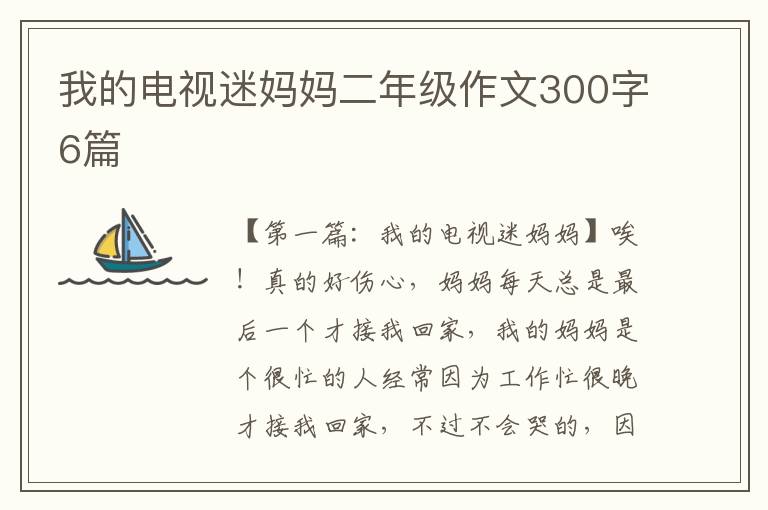 我的电视迷妈妈二年级作文300字6篇