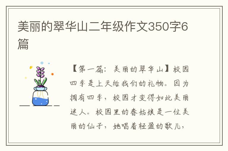 美丽的翠华山二年级作文350字6篇