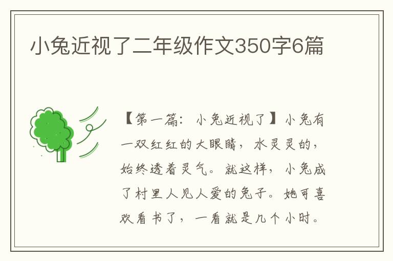 小兔近视了二年级作文350字6篇