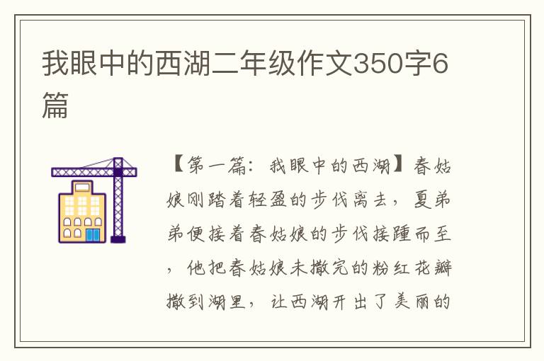 我眼中的西湖二年级作文350字6篇