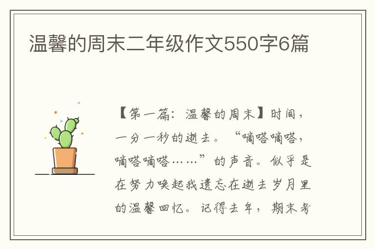 温馨的周末二年级作文550字6篇