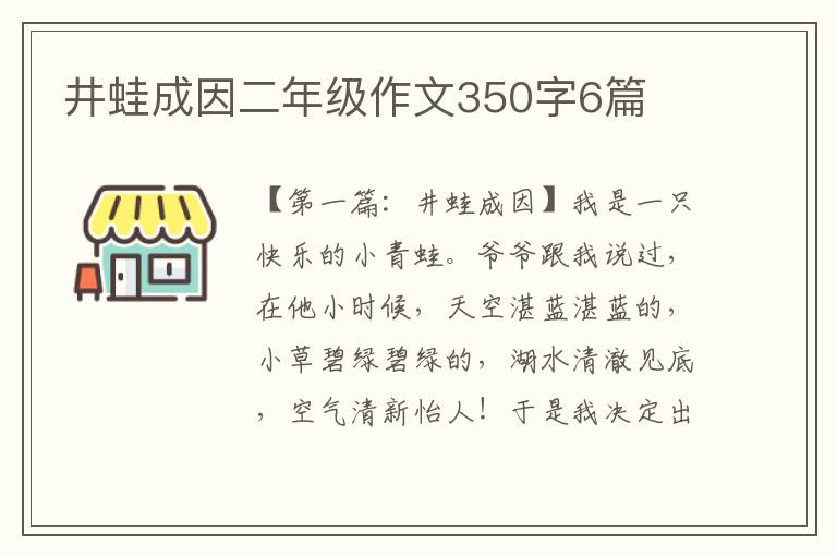 井蛙成因二年级作文350字6篇