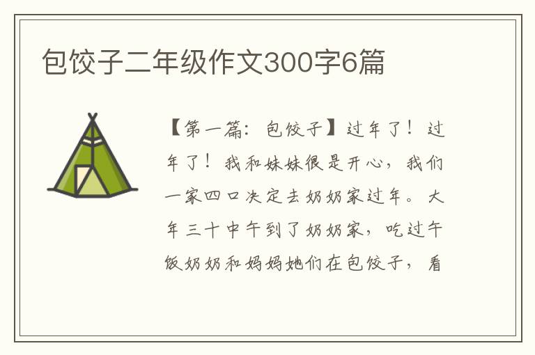 包饺子二年级作文300字6篇