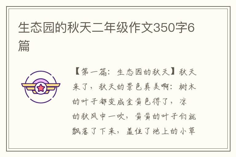 生态园的秋天二年级作文350字6篇