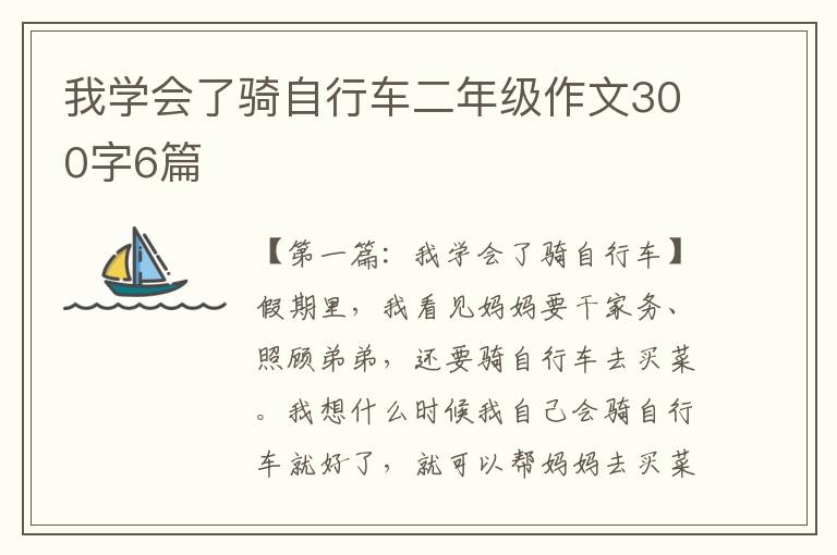 我学会了骑自行车二年级作文300字6篇