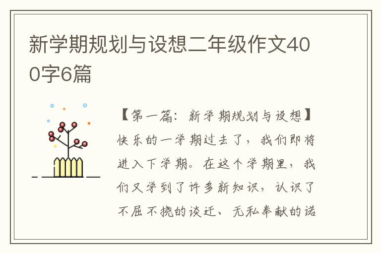 新学期规划与设想二年级作文400字6篇