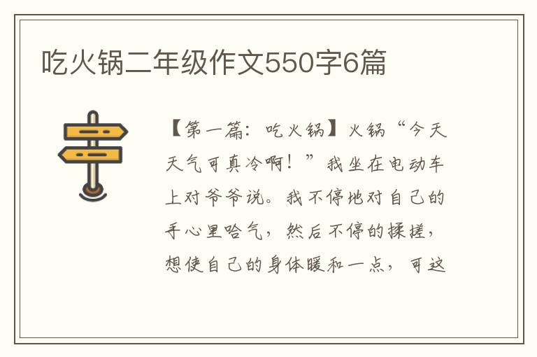 吃火锅二年级作文550字6篇