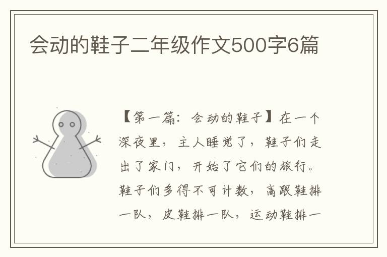 会动的鞋子二年级作文500字6篇