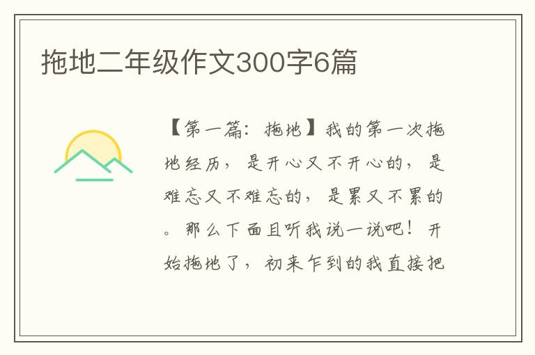 拖地二年级作文300字6篇