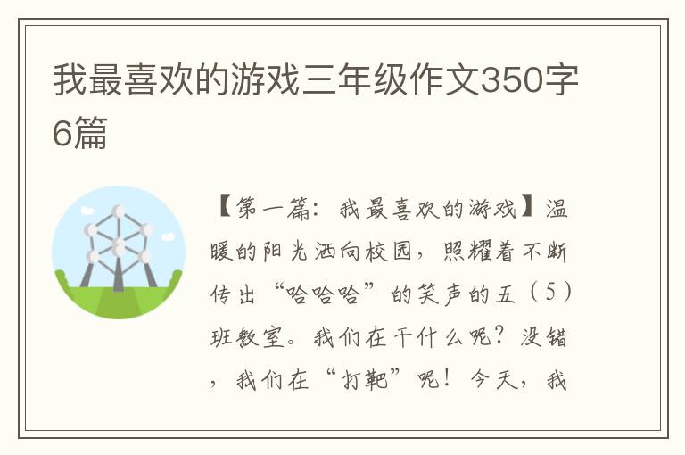 我最喜欢的游戏三年级作文350字6篇