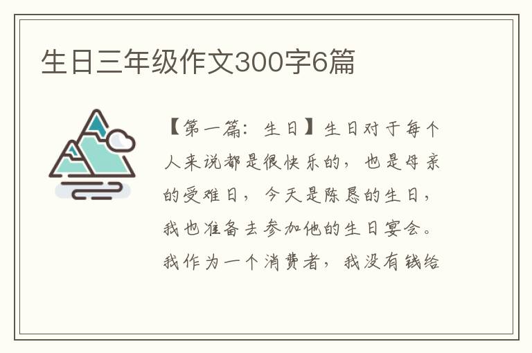 生日三年级作文300字6篇