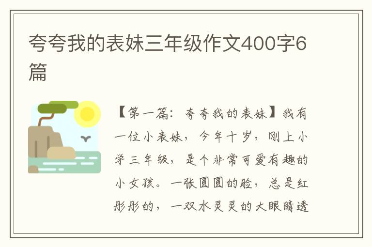 夸夸我的表妹三年级作文400字6篇