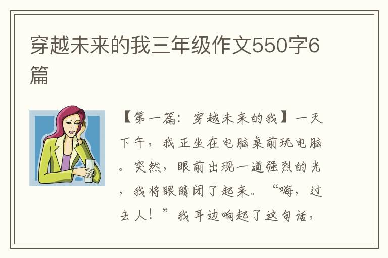 穿越未来的我三年级作文550字6篇