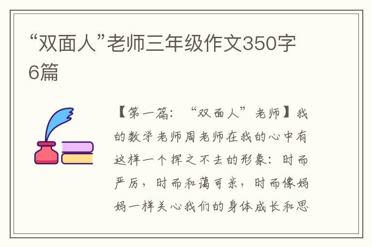 “双面人”老师三年级作文350字6篇