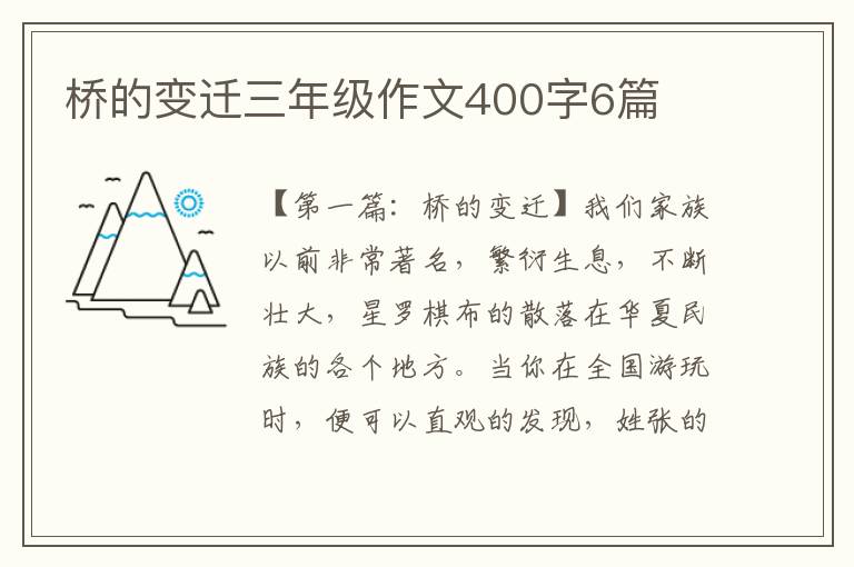 桥的变迁三年级作文400字6篇