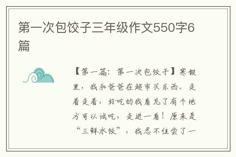 第一次包饺子三年级作文550字6篇