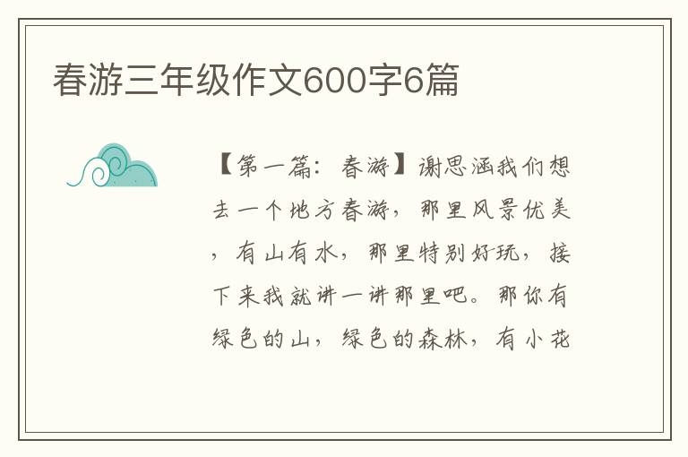 春游三年级作文600字6篇