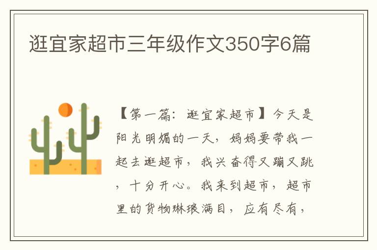 逛宜家超市三年级作文350字6篇