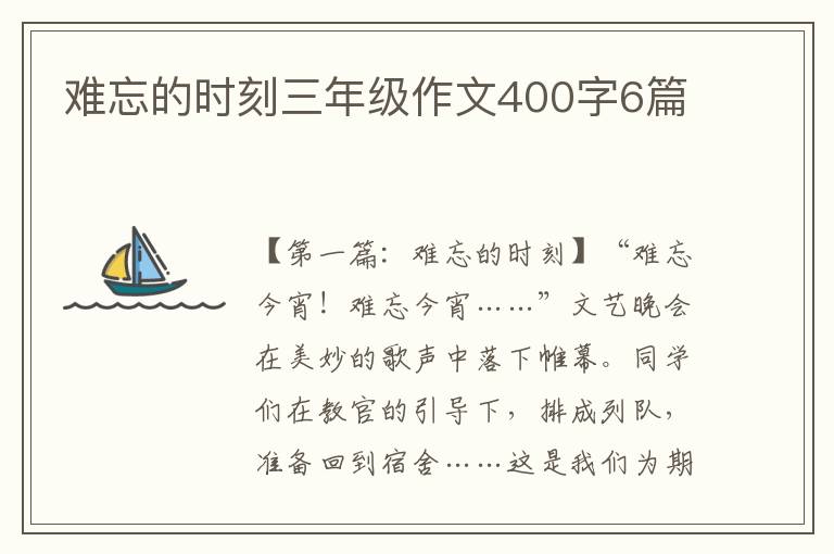 难忘的时刻三年级作文400字6篇