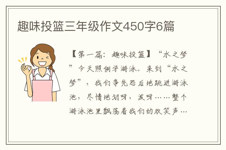 趣味投篮三年级作文450字6篇