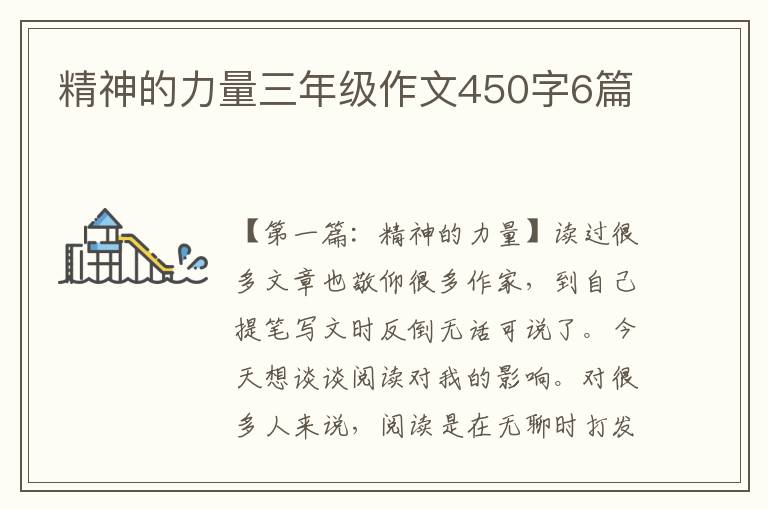 精神的力量三年级作文450字6篇