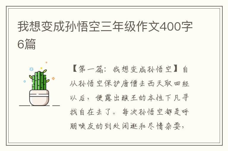 我想变成孙悟空三年级作文400字6篇