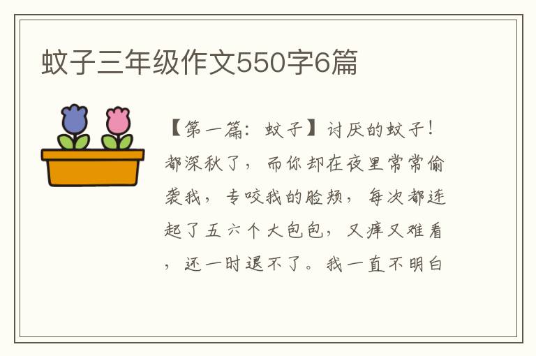 蚊子三年级作文550字6篇