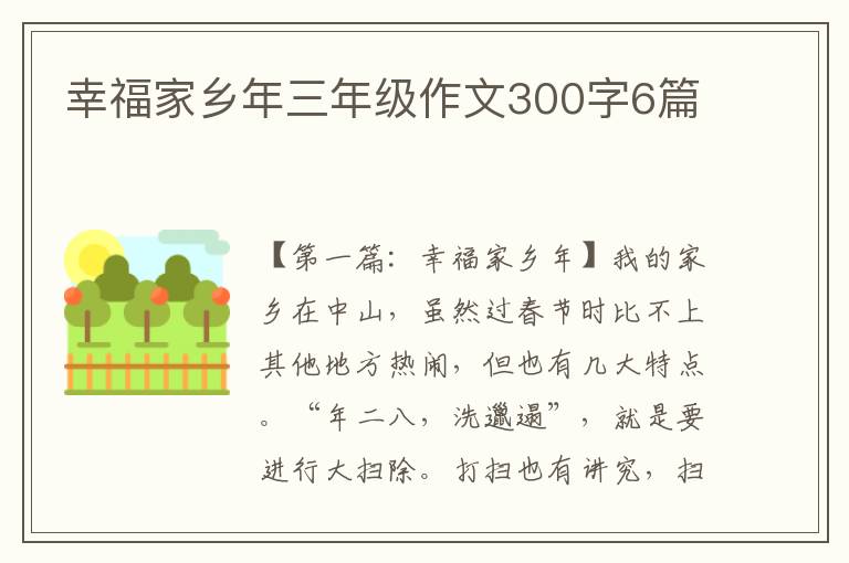 幸福家乡年三年级作文300字6篇