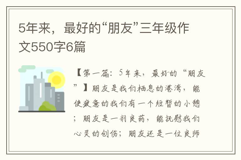 5年来，最好的“朋友”三年级作文550字6篇