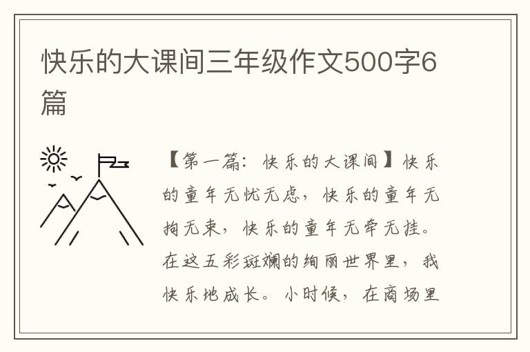 快乐的大课间三年级作文500字6篇