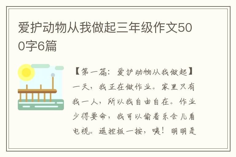 爱护动物从我做起三年级作文500字6篇