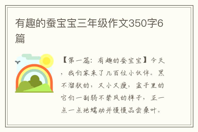 有趣的蚕宝宝三年级作文350字6篇