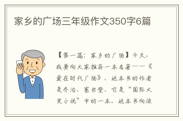 家乡的广场三年级作文350字6篇