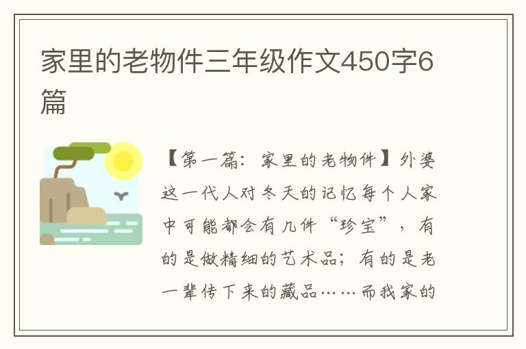 家里的老物件三年级作文450字6篇