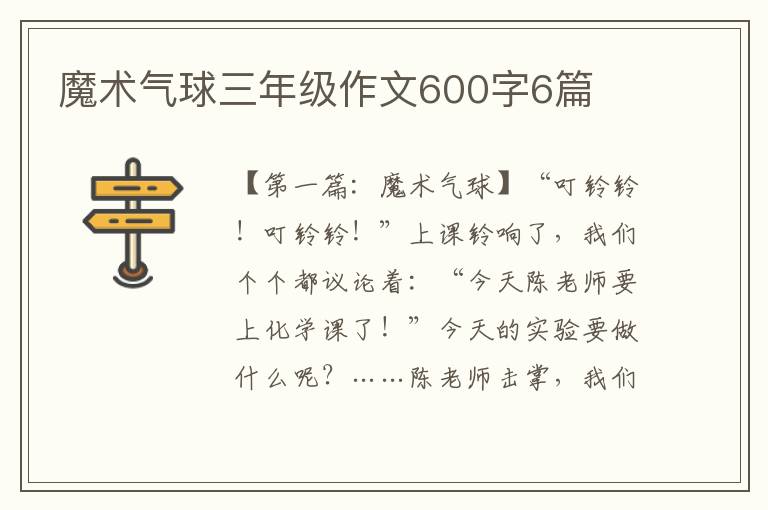 魔术气球三年级作文600字6篇