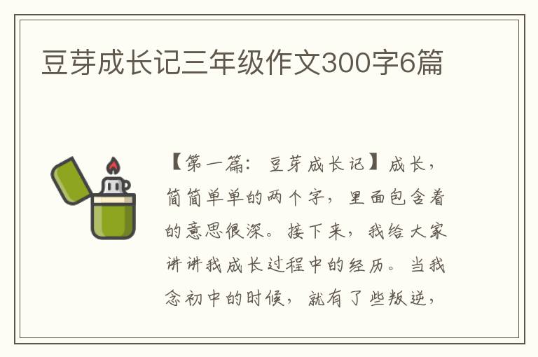 豆芽成长记三年级作文300字6篇