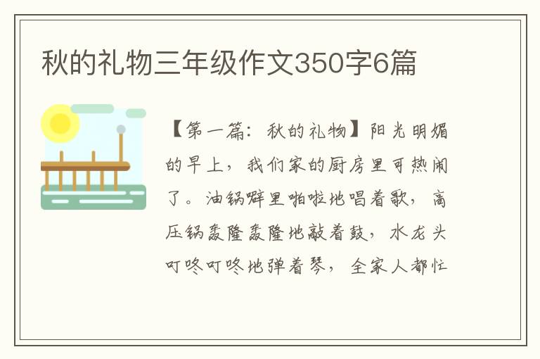 秋的礼物三年级作文350字6篇